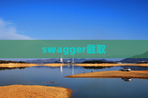 swagger截取 swagger截取
