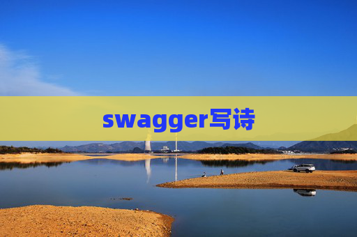 swagger写诗 swagger写诗